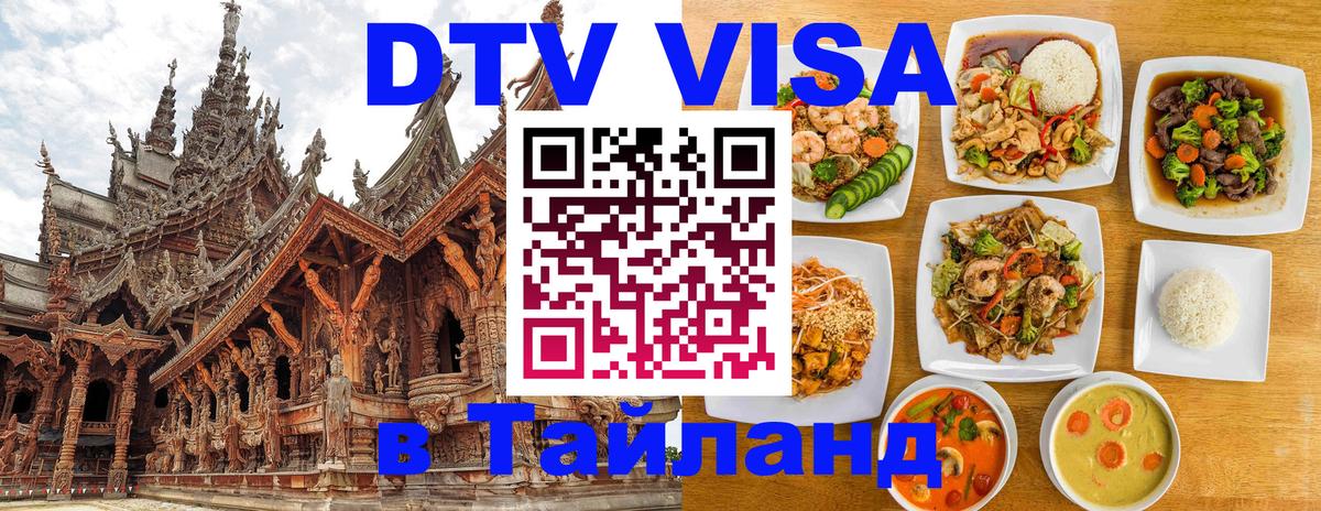 Долгосрочная виза DTV в Тайланд 