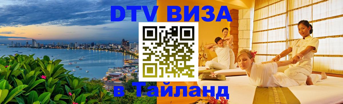 Цены на DTV визу в Таиланд — пакеты услуг, достаточно даже паспорта - Белград 